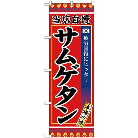 のぼり旗 当店自慢 サムゲタン 本場の味 (SNB-3845) ネコポス便 焼肉・韓国料理