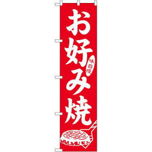スマートのぼり旗 味自慢 お好み焼 赤 (22172) ネコポス便 居酒屋・各種宴会 お好み焼・鉄板焼