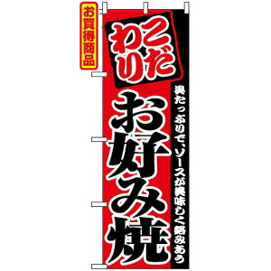 のぼり旗 (2298) こだわり お好み焼 具たっぷりでソースが美味しく絡みあう ネコポス便 居酒屋・各種宴会 お好み焼・鉄板焼