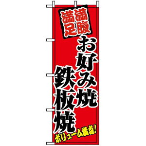 のぼり旗 (8139) お好み焼鉄板焼 ネコポス便 居酒屋・各種宴会 お好み焼・鉄板焼