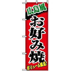のぼり旗 (8140) 広島風お好み焼 ネコポス便 居酒屋・各種宴会 お好み焼・鉄板焼