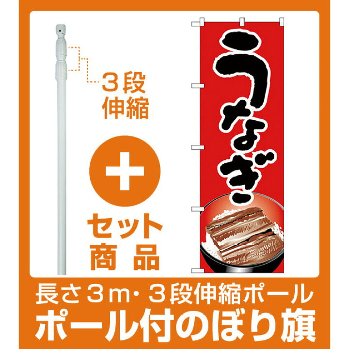 楽天市場 セット商品 3m 3段伸縮のぼりポール 竿 付 のぼり旗 うなぎ うな丼イラスト H 338 サインモール 楽天市場店