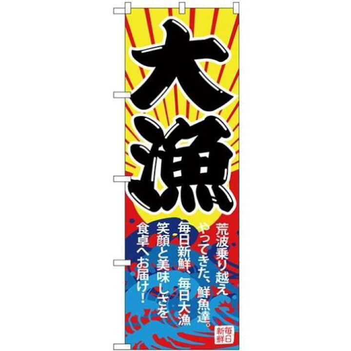 楽天市場 送料無料 のぼり旗 大漁 下段波のイラスト Snb 4339 飲食店 お寿司屋 お食事処 丼物の販促 Prにのぼり旗 大漁旗 ネコポス便 サインモール 楽天市場店 楽天市場 送料無料 のぼり旗 大漁 下段波のイラスト Snb 4339 飲食店 お寿司屋 お食事処 丼物の販促 Prにのぼり旗 大漁旗 ネコポス便 サインモール 楽天市場店