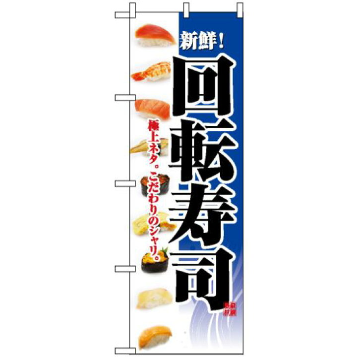 楽天市場 送料無料 のぼり旗 2967 回転寿司 ネタイラスト ブルー 飲食店 お寿司屋 お食事処 丼物の販促 Prにのぼり旗 回転寿司 ネコポス便 サインモール 楽天市場店