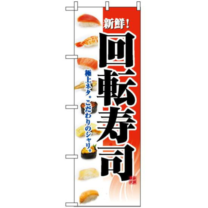 楽天市場 のぼり旗 2968 回転寿司 ネタイラスト レッド 飲食店 お寿司屋 お食事処 丼物の販促 Prにのぼり旗 回転寿司 サインモール 楽天市場店