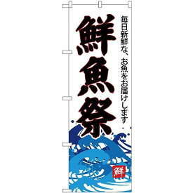 (新)のぼり旗 鮮魚祭(白地) (SNB-4289) ネコポス便 寿司・海鮮 鮮魚直送・直売