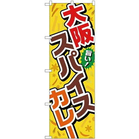 のぼり旗 大阪スパイスカレー 黄色地(TR-036) ネコポス便 洋食