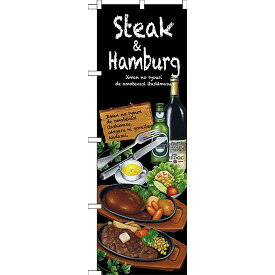 のぼり旗 Steak＆hamburg (SNB-2373) ネコポス便 洋食 ハンバーグ