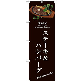 のぼり旗 ステーキ＆ハンバーグ (SNB-3131) ネコポス便 洋食