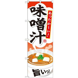 のぼり旗 内容:味噌汁 (SNB-707) ネコポス便 お弁当・お惣菜・おにぎり