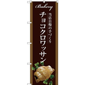 のぼり旗 チョコクロワッサン 当店自慢の手づくり イラスト 茶色地 (SNB-2918) ネコポス便 パン屋さん ドーナッツ・ベーグル・クロワッサン