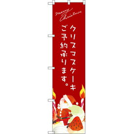 スマートのぼり旗 クリスマスケーキ赤サンタイラスト (SNB-2766) ネコポス便 和菓子・洋菓子・スイーツ・アイス