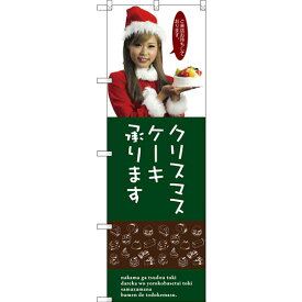 のぼり旗 クリスマスケーキ承ります 女性写真 (SNB-2831) ネコポス便 和菓子・洋菓子・スイーツ・アイス