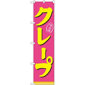 スマートのぼり旗 味自慢 クレープ ピンク (22280) ネコポス便 和菓子・洋菓子・スイーツ・アイス