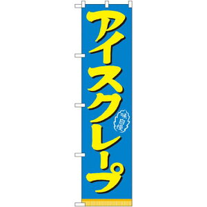 スマートのぼり旗 アイスクレープ (22281) ネコポス便 和菓子・洋菓子・スイーツ・アイス