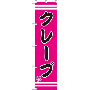 スマートのぼり旗 クレープ ピンク地/黒文字/白帯 (SNB-2670) ネコポス便 和菓子・洋菓子・スイーツ・アイス