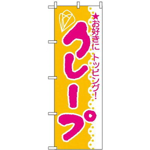 のぼり旗 (188) クレープ お好きにトッピング! ネコポス便 和菓子・洋菓子・スイーツ・アイス