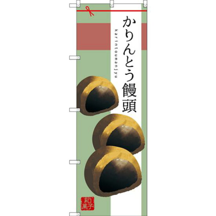 楽天市場 送料無料 のぼり旗 かりんとう饅頭 イラスト中心 Snb 2981 和菓子屋 カフェ おみやげ店の販促 Prにのぼり旗 まんじゅう ネコポス便 サインモール 楽天市場店