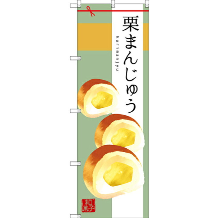 楽天市場 送料無料 のぼり旗 栗まんじゅう イラスト 和柄 Snb 2985 和菓子屋 カフェ おみやげ店の販促 Prにのぼり旗 まんじゅう ネコポス便 サインモール 楽天市場店