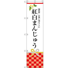 スマートのぼり旗 紅白まんじゅう (SNB-3026) ネコポス便 和菓子・洋菓子・スイーツ・アイス