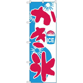 のぼり旗 かき氷 ICE (H-269) ネコポス便 お祭り・縁日
