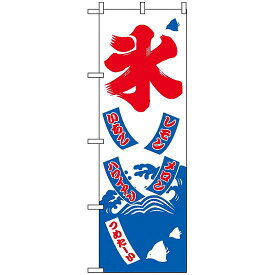 のぼり旗 (2231) 氷 ネコポス便 お祭り・縁日 かき氷