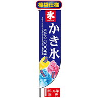 Rのぼり旗 (棒袋仕様) (3069) かき氷 ネコポス便 お祭り・縁日