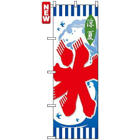 のぼり旗 (7461) 涼夏 氷 ネコポス便 お祭り・縁日 かき氷