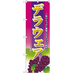 のぼり旗 デラウェア (SNB-1358) ネコポス便 果物・フルーツ ぶどう