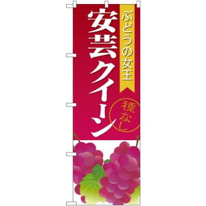 のぼり旗 安芸クイーン種なし (SNB-1363) ネコポス便 果物・フルーツ ぶどう