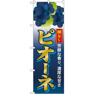 のぼり旗 ピオーネ種なし (SNB-1372) ネコポス便 果物・フルーツ ぶどう