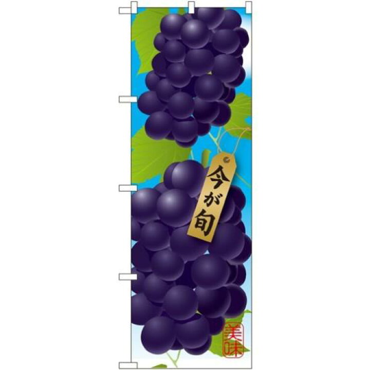 楽天市場 送料無料 のぼり旗 巨峰 イラスト のぼり 農園の直売所や即売所 イベント 果物狩り 味覚狩り会場の販促にのぼり旗 ブドウ ぶどう 葡萄 のぼり ネコポス便 サインモール 楽天市場店 楽天市場 送料無料 のぼり旗 巨峰 イラスト のぼり 農園の直売所や即売所 イベント 果物狩り 味覚狩り会場の販促にのぼり旗 ブドウ ぶどう 葡萄 のぼり ネコポス便 サインモール 楽天市場店