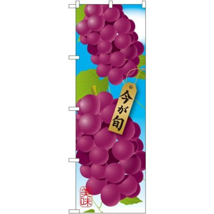 楽天市場 送料無料 のぼり旗 ぶどう イラスト のぼり 農園の直売所や即売所 イベント 果物狩り 味覚狩り会場の販促にのぼり旗 ブドウ 葡萄 のぼり ネコポス便 サインモール 楽天市場店