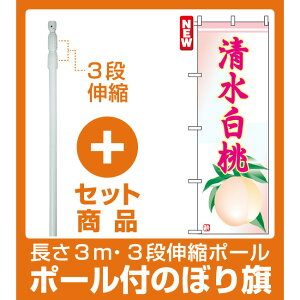 【セット商品】3m・3段伸縮のぼりポール(竿)付 のぼり旗 (7406) 清水白桃