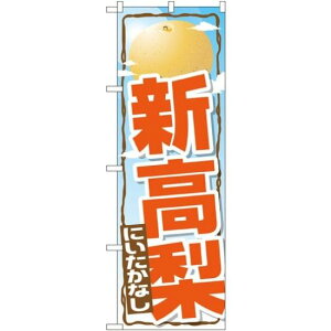 のぼり旗 新高梨 (SNB-1396) ネコポス便 果物・フルーツ