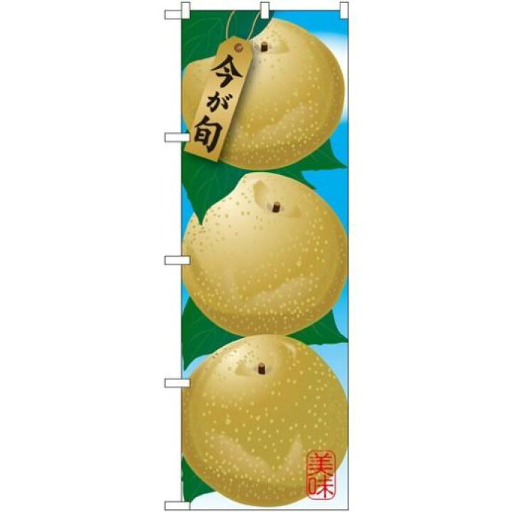楽天市場 送料無料 のぼり旗 梨 イラスト のぼり 農園の直売所や即売所 イベント 果物狩り 味覚狩り会場の販促にのぼり旗 なし のぼり ネコポス便 サインモール 楽天市場店