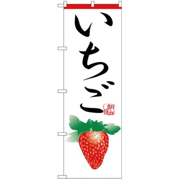 楽天市場 送料無料 のぼり旗 いちご イラスト 白地 H 366 農園の直売所や即売所 イベント 果物狩り 味覚狩り会場の販促 Prにのぼり旗 いちご ネコポス便 サインモール 楽天市場店 楽天市場 送料無料 のぼり旗 いちご イラスト 白地 H 366 農園の直売所や即売所 イベント 果物狩り 味覚狩り会場の販促 Prにのぼり旗 いちご ネコポス便 サインモール 楽天市場店