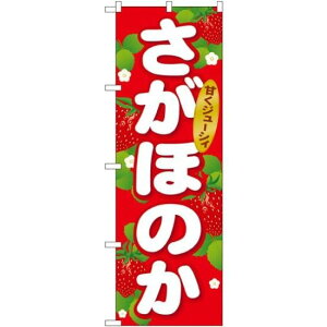 のぼり旗 さがほのか (SNB-1417) ネコポス便 果物・フルーツ いちご