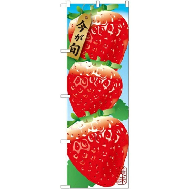 楽天市場 送料無料 のぼり旗 いちご3連 イラスト のぼり 農園の直売所や即売所 イベント 果物狩り 味覚狩り会場の販促にのぼり旗 苺 イチゴ のぼり ネコポス便 サインモール 楽天市場店