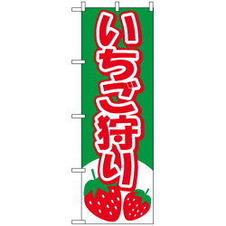 楽天市場 送料無料 のぼり旗 いちご狩り のぼり 農園の直売所や即売所 イベント 果物狩り 味覚狩り会場の販促にのぼり旗 苺 イチゴ のぼり ネコポス便 サインモール 楽天市場店