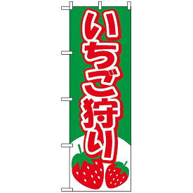 のぼり旗 (2219) いちご狩り イラスト グリーン ネコポス便 果物・フルーツ