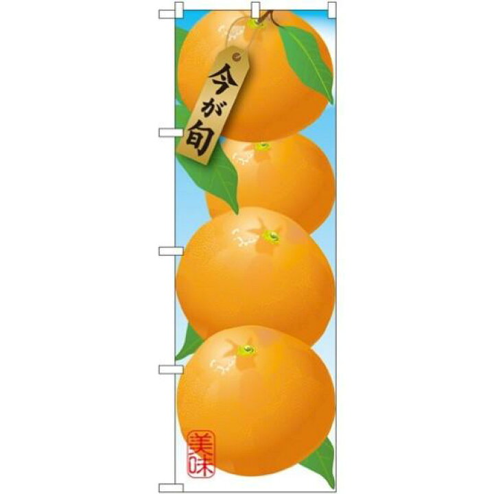 楽天市場 送料無料 のぼり旗 みかん イラスト のぼり 農園の直売所や即売所 イベント 果物狩り 味覚狩り会場の販促にのぼり旗 のぼり ネコポス便 サインモール 楽天市場店