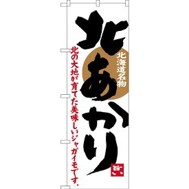 のぼり旗 北あかり 北海道名物 (SNB-3686) ネコポス便 全国特産品・ご当地品