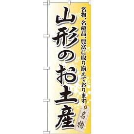 のぼり旗 山形のお土産 (GNB-821) ネコポス便 全国特産品・ご当地品 東北