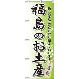 のぼり旗 福島のお土産 (GNB-822) ネコポス便 全国特産品・ご当地品 東北
