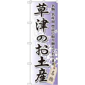 のぼり旗 草津のお土産 (GNB-828) ネコポス便 全国特産品・ご当地品 関東