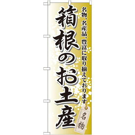 のぼり旗 箱根のお土産 (GNB-833) ネコポス便 全国特産品・ご当地品 関東