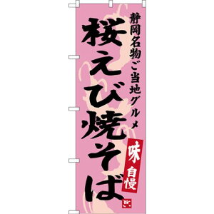 のぼり旗 桜えび焼そば 静岡名物 ご当地グルメ (SNB-3580) ネコポス便 全国特産品・ご当地品 関東