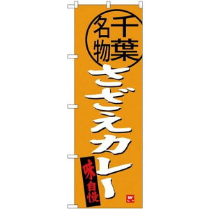 (新)のぼり旗 さざえカレー 千葉名物 (SNB-3977) ネコポス便 全国特産品・ご当地品 関東