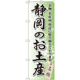 のぼり旗 静岡のお土産 (GNB-849) ネコポス便 全国特産品・ご当地品 中部